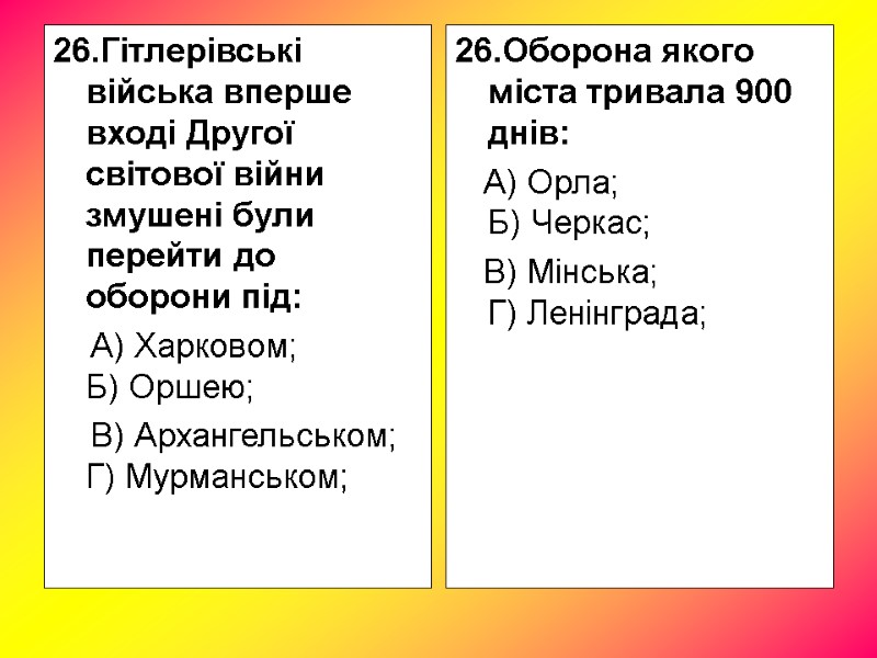 26.Гітлерівські війська вперше вході Другої світової війни змушені були перейти до оборони під: 26.Гітлерівські війська вперше вході Другої світової війни змушені були перейти до оборони під: